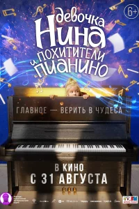  Девочка Нина и похитители пианино 